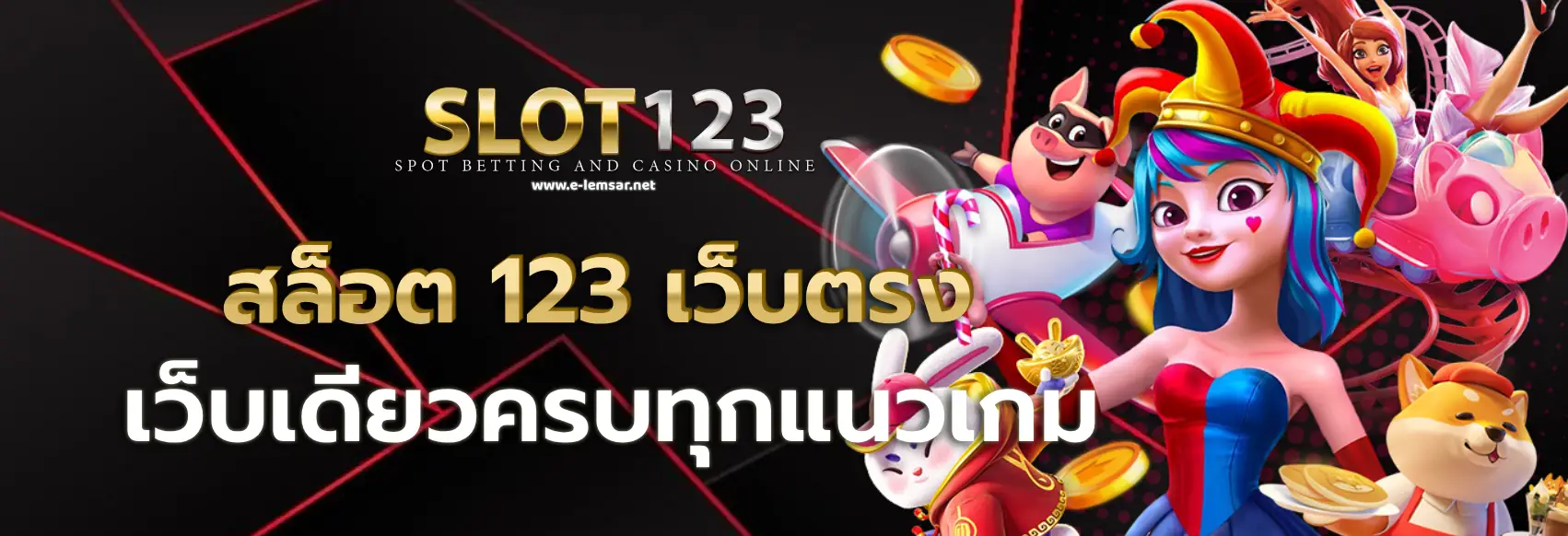 สล็อต 123 เว็บตรง