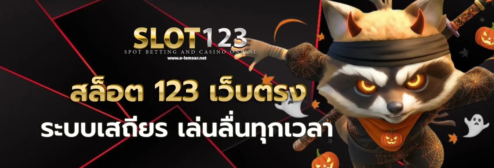 สล็อต 123 เว็บตรง